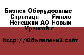 Бизнес Оборудование - Страница 17 . Ямало-Ненецкий АО,Новый Уренгой г.